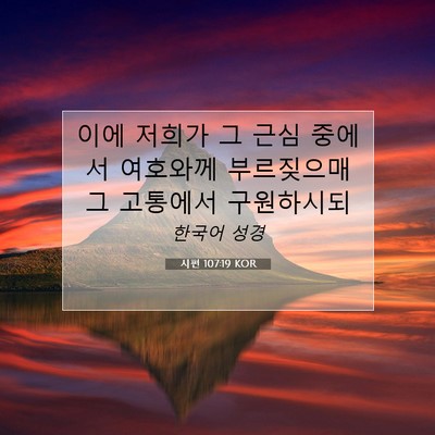 Picture 07 - 시편 107:19 KOR - 이에 저희가 그 근심 중에서 - Bible Verse Picture