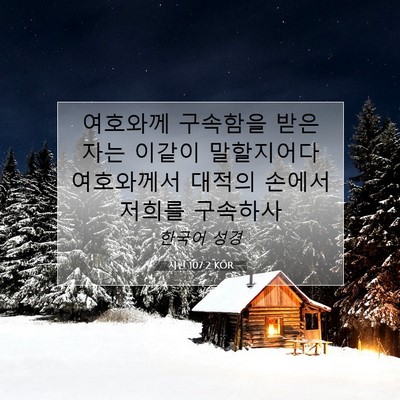 Picture 07 - 시편 107:2 KOR - 여호와께 구속함을 받은 자는 이같이 - Bible Verse Picture