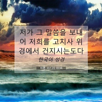 Picture 07 - 시편 107:20 KOR - 저가 그 말씀을 보내어 저희를 - Bible Verse Picture