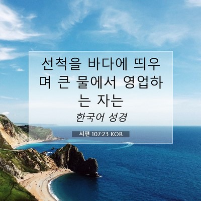 Picture 07 - 시편 107:23 KOR - 선척을 바다에 띄우며 큰 물에서 - Bible Verse Picture