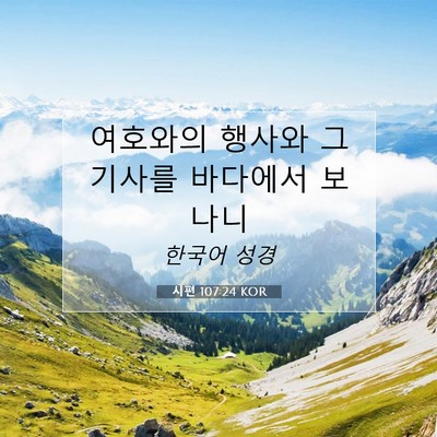 Picture 07 - 시편 107:24 KOR - 여호와의 행사와 그 기사를 바다에서 - Bible Verse Picture