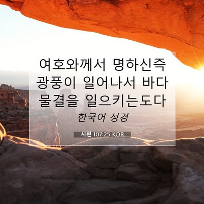 Picture 07 - 시편 107:25 KOR - 여호와께서 명하신즉 광풍이 - Bible Verse Picture