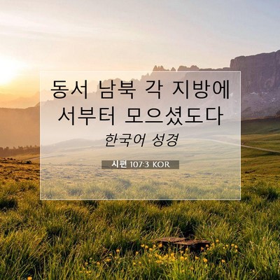 Picture 07 - 시편 107:3 KOR - 동서 남북 각 지방에서부터 - Bible Verse Picture