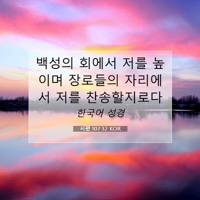 Picture 07 - 시편 107:32 KOR - 백성의 회에서 저를 높이며 장로들의 - Bible Verse Picture