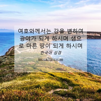 Picture 07 - 시편 107:33 KOR - 여호와께서는 강을 변하여 광야가 - Bible Verse Picture