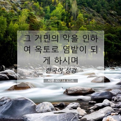 Picture 07 - 시편 107:34 KOR - 그 거민의 악을 인하여 옥토로 - Bible Verse Picture