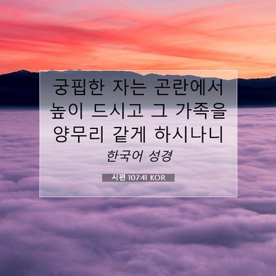 Picture 07 - 시편 107:41 KOR - 궁핍한 자는 곤란에서 높이 드시고 - Bible Verse Picture