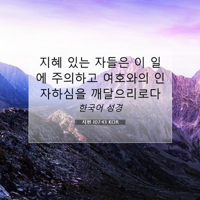 Picture 07 - 시편 107:43 KOR - 지혜 있는 자들은 이 일에 주의하고 - Bible Verse Picture