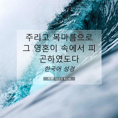 Picture 07 - 시편 107:5 KOR - 주리고 목마름으로 그 영혼이 속에서 - Bible Verse Picture