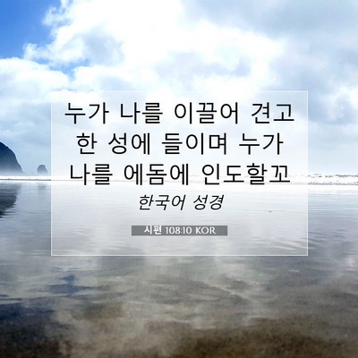 Picture 07 - 시편 108:10 KOR - 누가 나를 이끌어 견고한 성에 - Bible Verse Picture