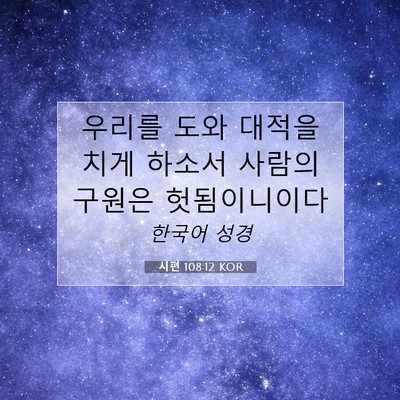 Picture 07 - 시편 108:12 KOR - 우리를 도와 대적을 치게 하소서 - Bible Verse Picture