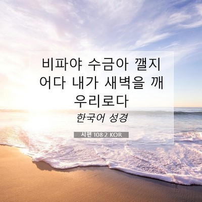 Picture 07 - 시편 108:2 KOR - 비파야 수금아 깰지어다 내가 새벽을 - Bible Verse Picture