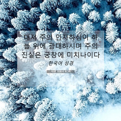 Picture 07 - 시편 108:4 KOR - 대저 주의 인자하심이 하늘 위에 - Bible Verse Picture