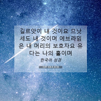 Picture 07 - 시편 108:8 KOR - 길르앗이 내 것이요 므낫세도 내 - Bible Verse Picture