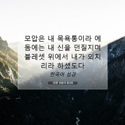 Picture 07 - 시편 108:9 KOR - 모압은 내 목욕통이라 에돔에는 내 - Bible Verse Picture