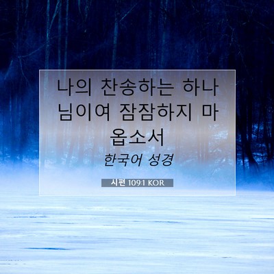 Picture 07 - 시편 109:1 KOR - 나의 찬송하는 하나님이여 잠잠하지 - Bible Verse Picture