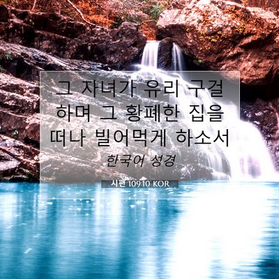 Picture 07 - 시편 109:10 KOR - 그 자녀가 유리 구걸하며 그 황폐한 - Bible Verse Picture