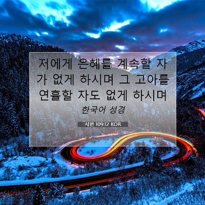 Picture 07 - 시편 109:12 KOR - 저에게 은혜를 계속할 자가 없게 - Bible Verse Picture