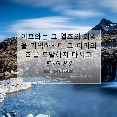 Picture 07 - 시편 109:14 KOR - 여호와는 그 열조의 죄악을 - Bible Verse Picture