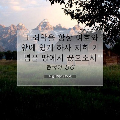 Picture 07 - 시편 109:15 KOR - 그 죄악을 항상 여호와 앞에 있게 - Bible Verse Picture