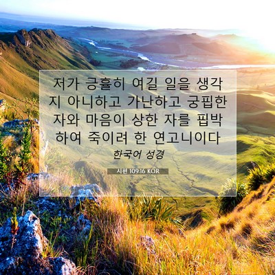 Picture 07 - 시편 109:16 KOR - 저가 긍휼히 여길 일을 생각지 - Bible Verse Picture