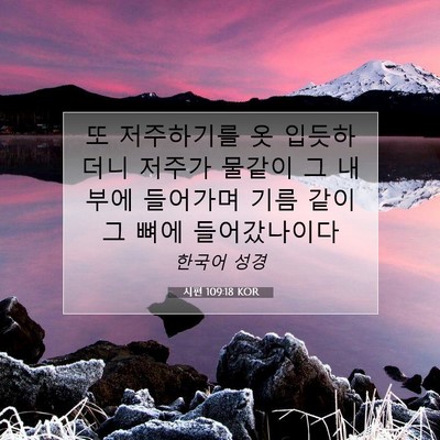Picture 07 - 시편 109:18 KOR - 또 저주하기를 옷 입듯하더니 저주가 - Bible Verse Picture