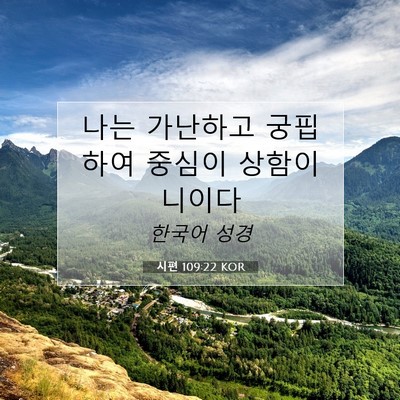 Picture 07 - 시편 109:22 KOR - 나는 가난하고 궁핍하여 중심이 - Bible Verse Picture