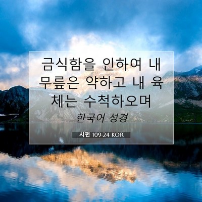 Picture 07 - 시편 109:24 KOR - 금식함을 인하여 내 무릎은 약하고 - Bible Verse Picture