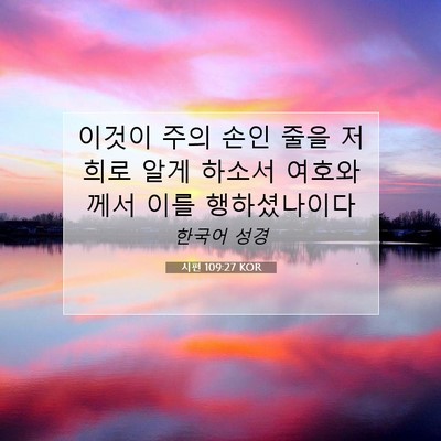 Picture 07 - 시편 109:27 KOR - 이것이 주의 손인 줄을 저희로 알게 - Bible Verse Picture