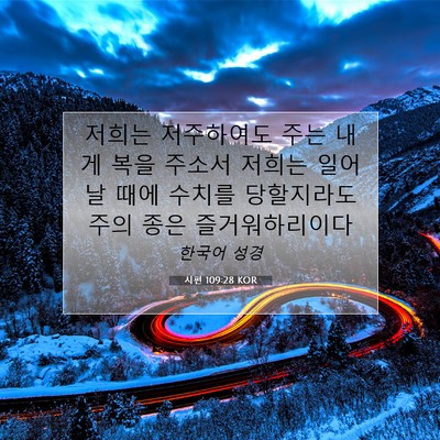 Picture 07 - 시편 109:28 KOR - 저희는 저주하여도 주는 내게 복을 - Bible Verse Picture