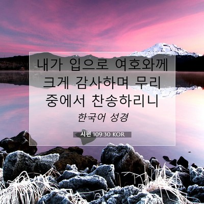 Picture 07 - 시편 109:30 KOR - 내가 입으로 여호와께 크게 감사하며 - Bible Verse Picture