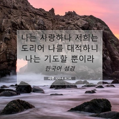 Picture 07 - 시편 109:4 KOR - 나는 사랑하나 저희는 도리어 나를 - Bible Verse Picture