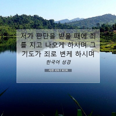 Picture 07 - 시편 109:7 KOR - 저가 판단을 받을 때에 죄를 지고 - Bible Verse Picture