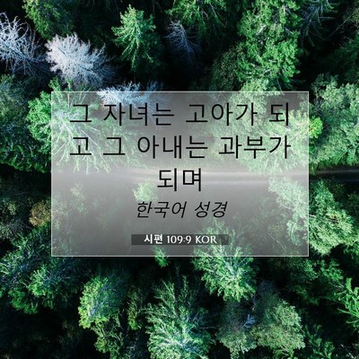 Picture 07 - 시편 109:9 KOR - 그 자녀는 고아가 되고 그 아내는 - Bible Verse Picture