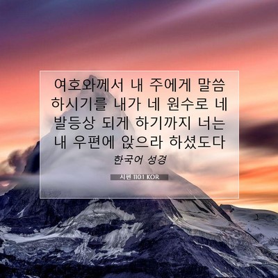Picture 07 - 시편 110:1 KOR - 여호와께서 내 주에게 말씀하시기를 - Bible Verse Picture