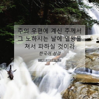 Picture 07 - 시편 110:5 KOR - 주의 우편에 계신 주께서 그 - Bible Verse Picture