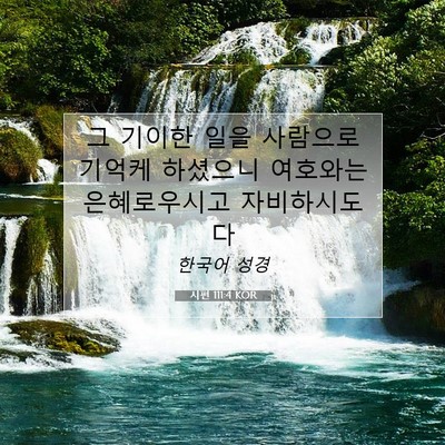 Picture 07 - 시편 111:4 KOR - 그 기이한 일을 사람으로 기억케 - Bible Verse Picture