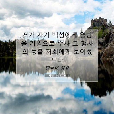 Picture 07 - 시편 111:6 KOR - 저가 자기 백성에게 열방을 기업으로 - Bible Verse Picture