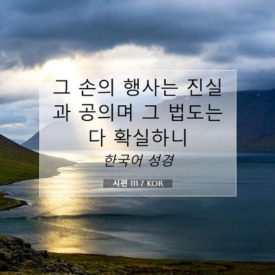 Picture 07 - 시편 111:7 KOR - 그 손의 행사는 진실과 공의며 그 - Bible Verse Picture