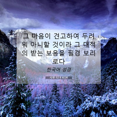Picture 07 - 시편 112:8 KOR - 그 마음이 견고하여 두려워 아니할 - Bible Verse Picture