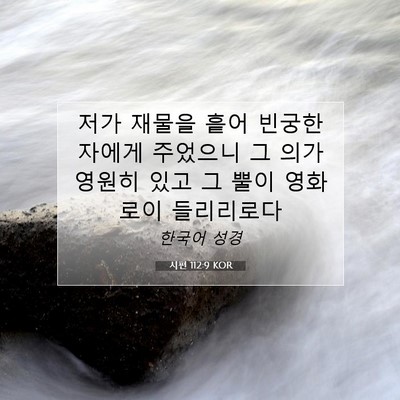 Picture 07 - 시편 112:9 KOR - 저가 재물을 흩어 빈궁한 자에게 - Bible Verse Picture