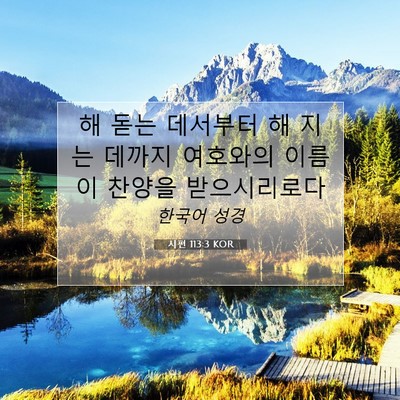 Picture 07 - 시편 113:3 KOR - 해 돋는 데서부터 해 지는 데까지 - Bible Verse Picture