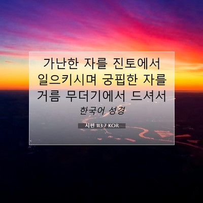 Picture 07 - 시편 113:7 KOR - 가난한 자를 진토에서 일으키시며 - Bible Verse Picture