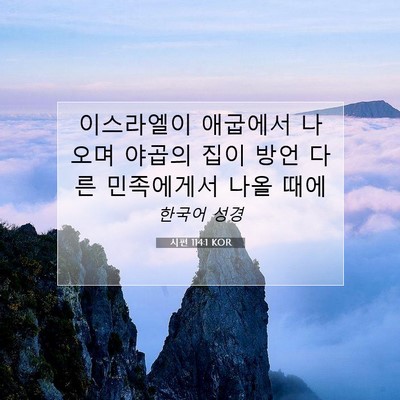 Picture 07 - 시편 114:1 KOR - 이스라엘이 애굽에서 나오며 야곱의 - Bible Verse Picture