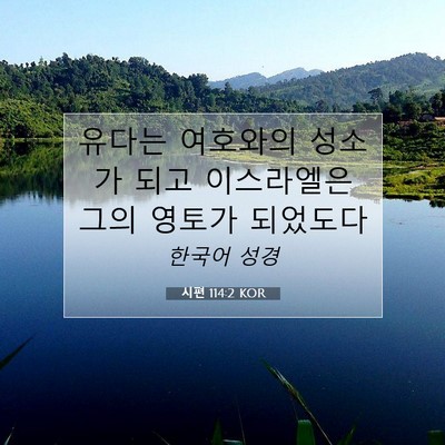 Picture 07 - 시편 114:2 KOR - 유다는 여호와의 성소가 되고 - Bible Verse Picture