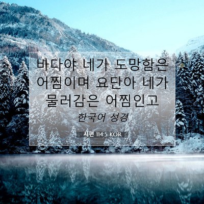 Picture 07 - 시편 114:5 KOR - 바다야 네가 도망함은 어찜이며 - Bible Verse Picture