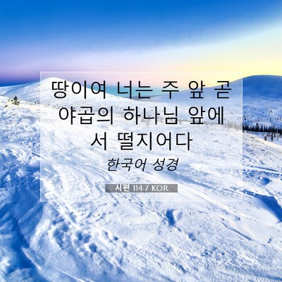 Picture 07 - 시편 114:7 KOR - 땅이여 너는 주 앞 곧 야곱의 하나님 - Bible Verse Picture