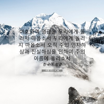 Picture 07 - 시편 115:1 KOR - 여호와여 영광을 우리에게 돌리지 - Bible Verse Picture