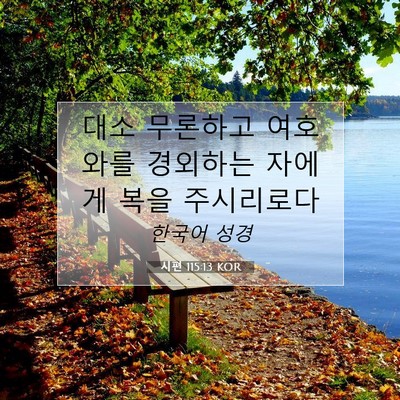 Picture 07 - 시편 115:13 KOR - 대소 무론하고 여호와를 경외하는 - Bible Verse Picture
