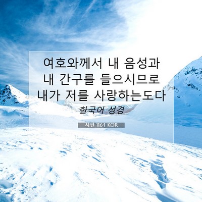Picture 07 - 시편 116:1 KOR - 여호와께서 내 음성과 내 간구를 - Bible Verse Picture